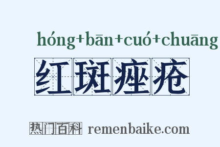 红斑痤疮是什么意思的图片